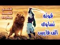 الصحابى الذي هز ملك كسرى الذى لا يقهر (وهزم اسده) وهزم جيش الفرس بمفرده ؟ فكيف كانت نهايته !