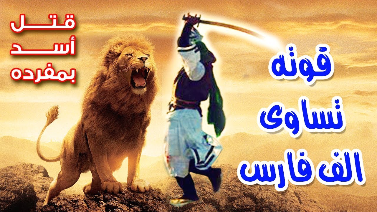 الصحابى الذي هز ملك كسرى الذى لا يقهر (وهزم اسده) وهزم جيش الفرس بمفرده ؟ فكيف كانت نهايته !