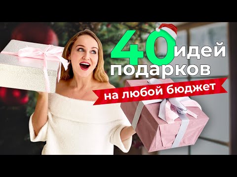 Что подарить на НОВЫЙ ГОД 2022 | 40 интересных идей