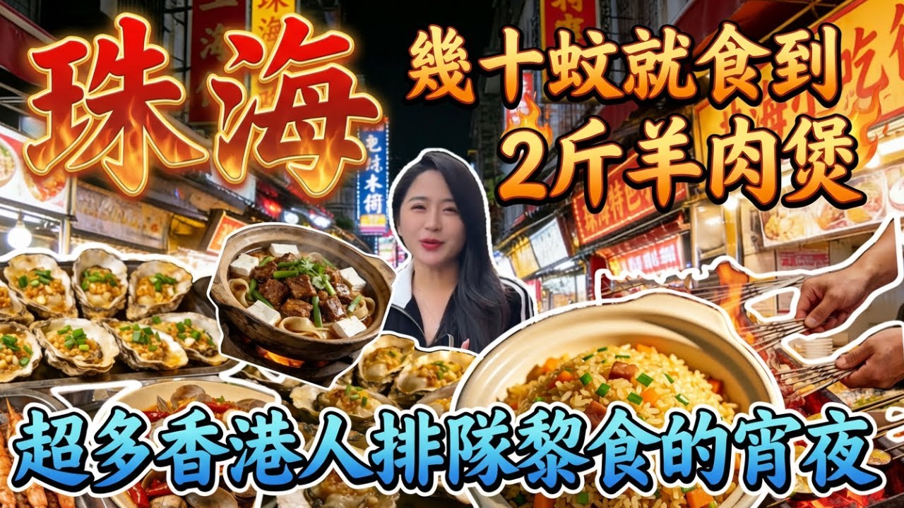 別再被珠海貴到了！30+吃現撈海鮮？珠海這鍋蟹煲太費米飯，暖冬羊肉煲+地道海鮮大排檔+創意花式黃金醬生蠔，一口入魂！