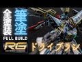 【ガンプラ全塗装】RGウィングガンダムをドライブラシだけで全塗装！前処理も時短でお手軽仕上げ！エアブラシが使えない方は必見の方法かも！！【WING GUNDAM】