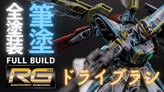 【ガンプラ全塗装】RGウィングガンダムをドライブラシだけで全塗装！前処理も時短でお手軽仕上げ！エアブラシが使えない方は必見の方法かも！！【WING GUNDAM】