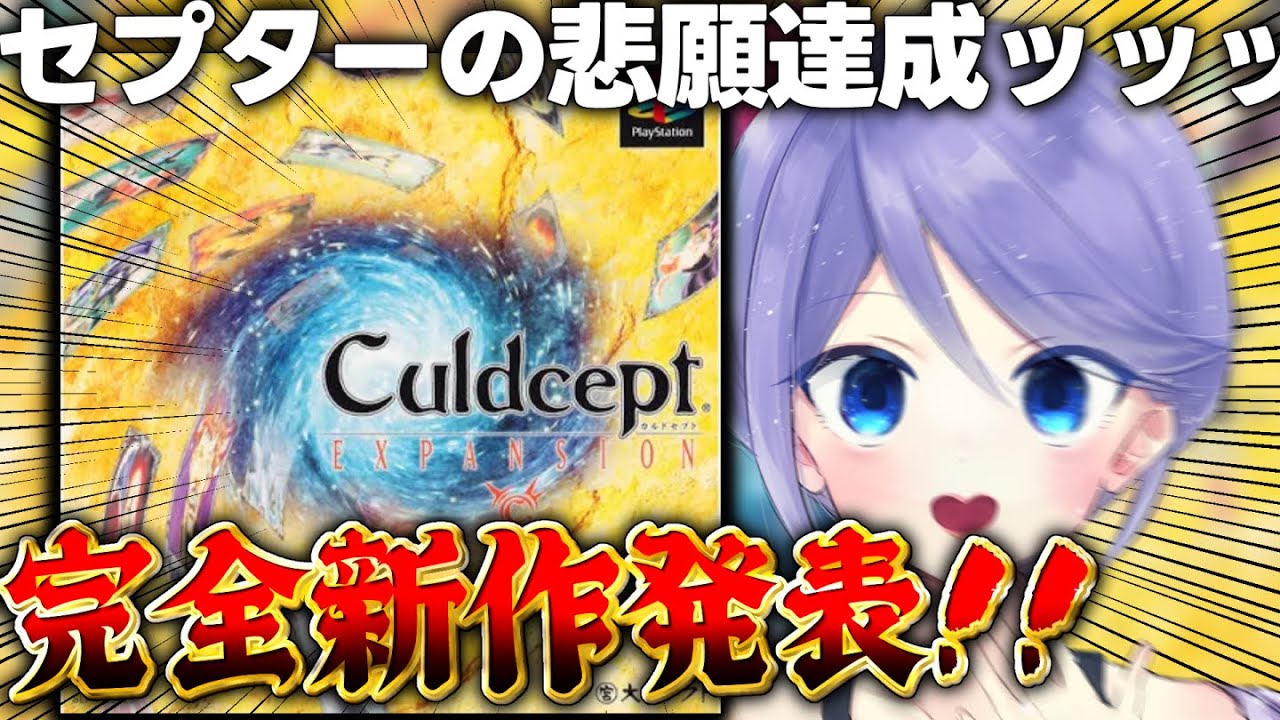 #6【カルドセプト】㊗10年ぶり完全新作！ファミ通プラチナ殿堂入りトレーディングカードボードゲーム【朝活：レトロゲーム：初代PS：完全初見：エキスパンション】 #おはじちゃん