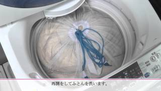 【トップバリュ】ホームコーディ 洗える羽毛掛ふとん　洗濯機での洗い方