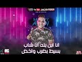 مهرجان مبحبكيش دا انتي بوشين مسلم و شريف المصري و مودي امين توزيع كيمو الديب Abdwap2 Com مهرجان مبحبكيش دا انتي بوشين مسلم و شريف المصري و مودي امين توزيع كيمو الديب Abdwap2 Com
