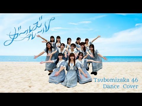 乃木坂46『ガールズルール』踊ってみた【つぼみ坂46】