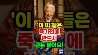 부자 팔자로 타고나 죽을 때까지 반드시 한번은 큰돈 붙는띠 #사주 #재물운