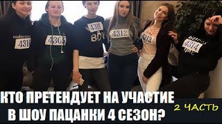 ПАЦАНКИ 4 СЕЗОН : КАСТИНГ, УЧАСТНИЦЫ КАСТИНГА, ПРЕТЕНДЕНТКИ НА УЧАСТИЕ В ПРОЕКТЕ. КТО ОНИ ПАЦАНКИ 4? ПАЦАНКИ 4 СЕЗОН : КАСТИНГ, УЧАСТНИЦЫ КАСТИНГА, ПРЕТЕНДЕНТКИ НА УЧАСТИЕ В ПРОЕКТЕ. КТО ОНИ ПАЦАНКИ 4?