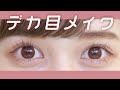 デカ目メイクのやり方。