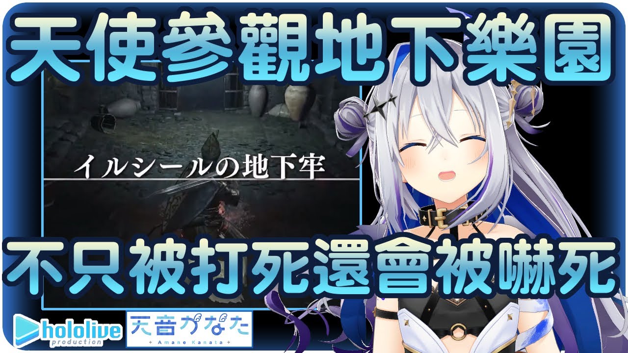 【天音彼方】PP天使來參觀黑魂3惡名遠昭的