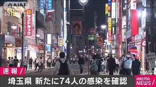 埼玉県で新たに74人の感染確認　一日では過去最多(20/08/01)