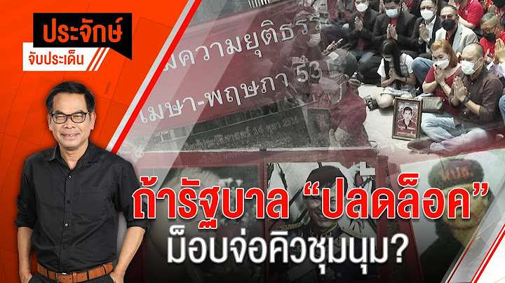 ประจักษ์จับประเด็น EP.24 | ตร.เร่งหามือปาระเบิดปิงปอง ร.1รอ. (11 เม.ย. 65)