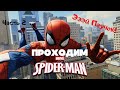 Эээй паучок! Проходим Spider-Man