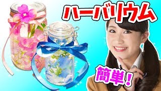 【DIY】100均の材料でインスタで話題の「ハーバリウム」作ってみた！【母の日】