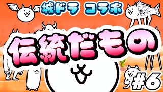 伝統だもの - 城とドラゴン 6 ┊︎ 低レベル 無課金 攻略 ┊ にゃんこ大戦争 ┊ The battle cats