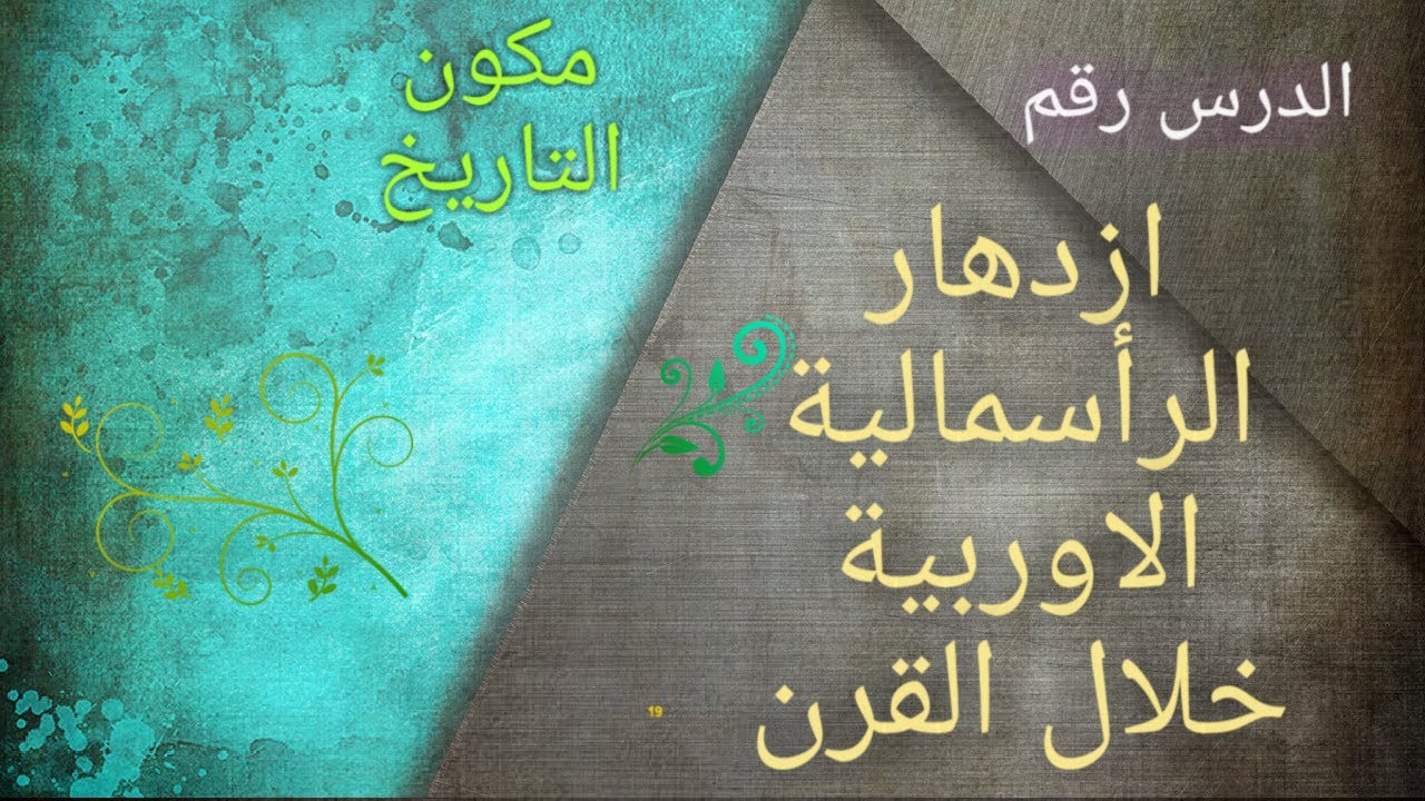 ازدهار الرأسمالية الأوربية خلال القرن 19. (الجزء الثالث) الثالثة إعداي.