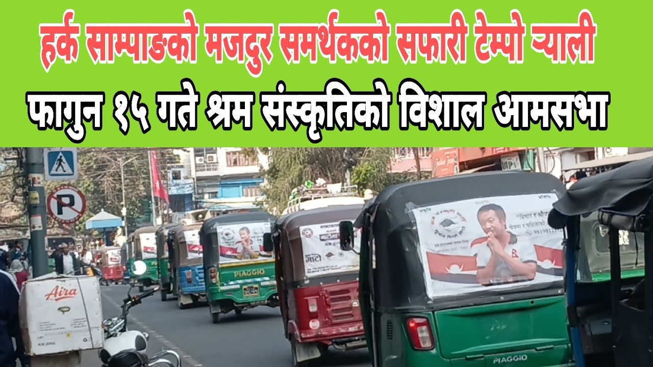श्रम संस्कृति पार्टी हर्क साम्पाङको समर्थक सफारी टेम्पोको र्‍याली सुनसरी निर्वाचन क्षेत्र परिक्रमा 