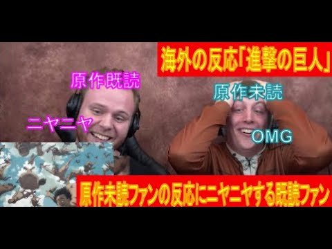 日本語字幕 海外の反応 進撃の巨人 Final Season 1話 原作未読の反応にニヤニヤする既読ファンの反応 Youtube