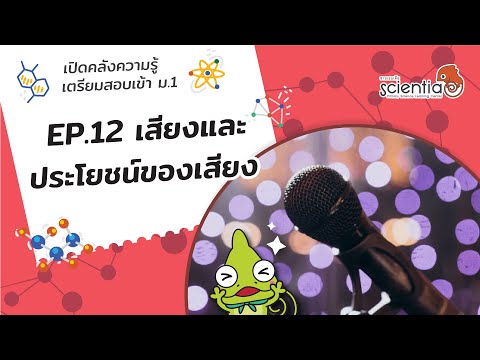 เปิดคลังความรู้ วิทยาศาสตร์ เตรียมสอบ เข้าม.1 Ep.12 เสียงและประโยชน์ของเสียง l Scientia เปิดคลังความรู้ วิทยาศาสตร์ เตรียมสอบ เข้าม.1 Ep.12 เสียงและประโยชน์ของเสียง l Scientia