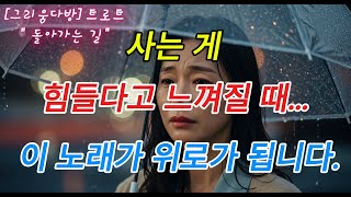 🎧 눈물 나는 인생 트로트 - 돌아가는길