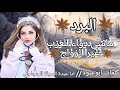 شيلة البرد ماشي دوى للعزب غير الزواج ادا عبدة السيلة كلمات ابوعبود