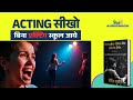 How to Switch Emotions Like a Pro | Acting Mastery Book Summary in Hindi
