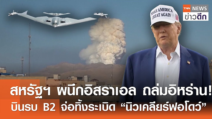 สหรัฐฯผนึกอิสราเอล ถล่มอิหร่าน! - บินรบ B2 จ่อทิ้งระเบิด “นิวเคลียร์ฟอโดว์” | TNNข่าวดึก | 19มิ.ย.68
