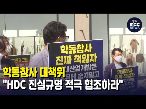 [뉴스데스크]학동참사 대책위, &amp;quot;<strong>HDC</strong> 진실규명 적극 협조하라&amp;quot;