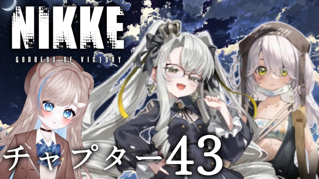 【完全初見】#NIKKE チャプター４３！参る！【初見さんもどうぞ！】