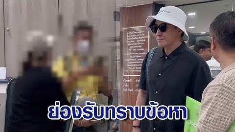 ครอบครัวเด็กเชื่อมจิต เข้ารับทราบข้อหาหมิ่นประมาทฯ ก่อนกำหนด ด้าน 'หนุ่ม กรรชัย' บุกสน. ตามคดี
