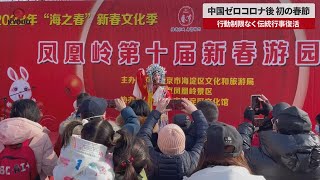 【速報】中国ゼロコロナ後初の春節 行動制限なく伝統行事復活