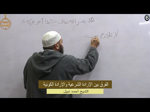 الفرق بين الإرادة الشرعية والإرادة الكونية الشيخ أحمد نبيل