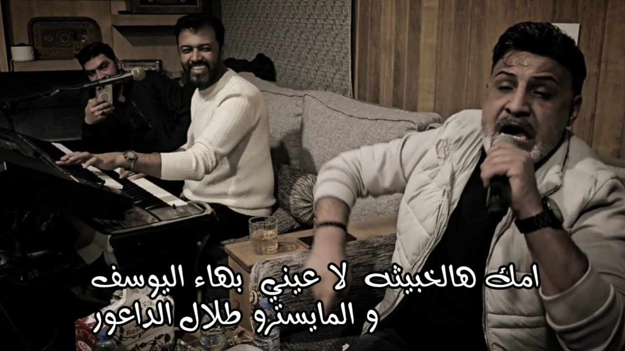 امك هالخبيثه ولا عيني _ بهاء اليوسف والمايسترو طلال الداعور