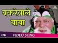 Bakrewale Baba Dushman Duniya Ka 1996 Anu Malik HD