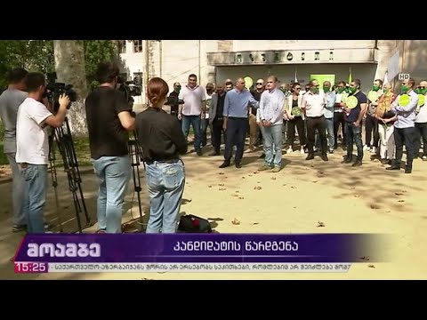 #არჩევნები2020 კანდიდატის წარდგენა