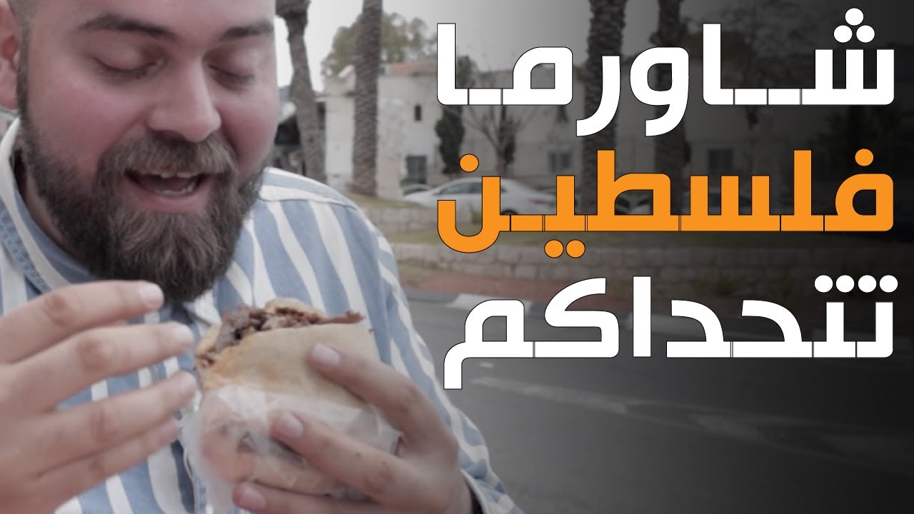 شاورما حيفا🇵🇸 مناقيش يافا🔥 قطايف الناصرة👌🏻 وصيادية على أسوار عكا✌🏻