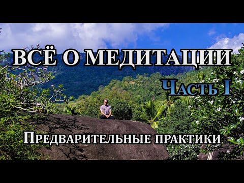 ВСЁ О МЕДИТАЦИИ. ЧАСТЬ I.