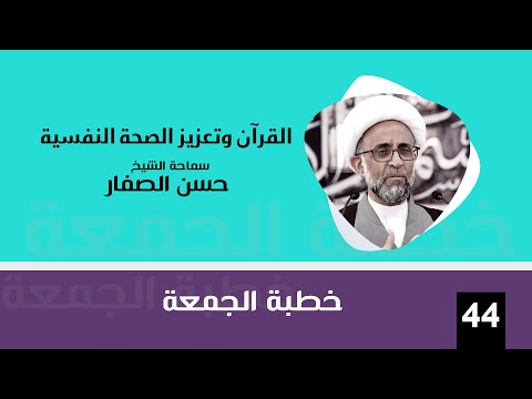 الشيخ حسن الصفار القرآن وتعزيز الصحة النفسية