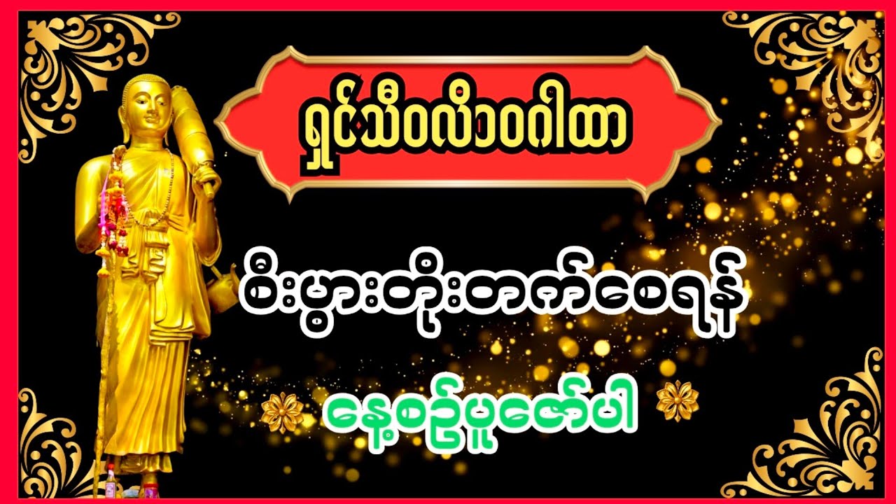 လာဘ်လာဘ ပေါကြွယ်ဝစွာ မိသားစု အေးချမ်းစေသော ရှင်သီဝလိ ၁၀ဂါထာ