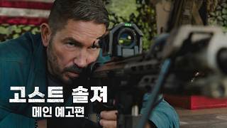 『고스트 솔져』메인 예고편 | 한글 자막