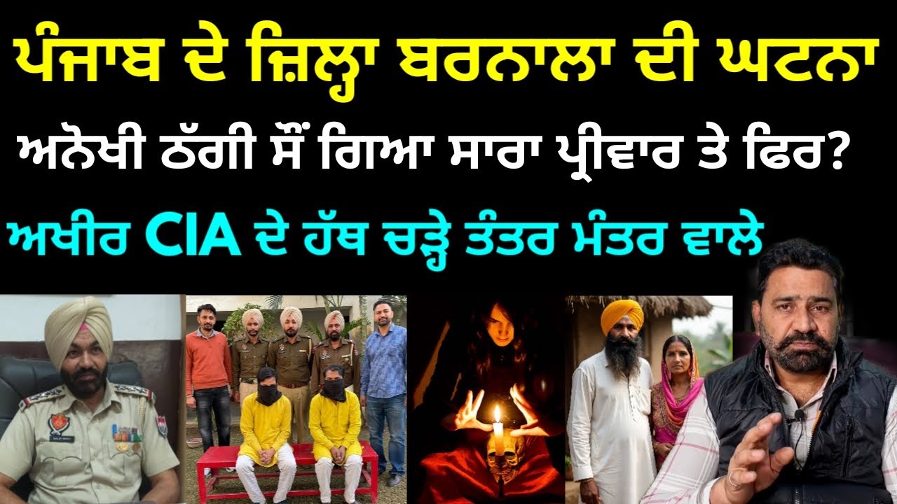 Инцидент в районе Барнала в Пенджабе. Вся семья уснула, а люди из Тантра Мантры продолжили обманы...