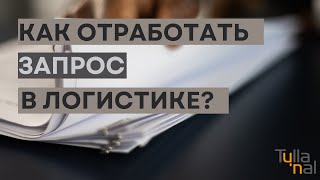 Как логисты отрабатывают запросы? | Логистика | Тылла Нал