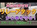 【盗難対策】リレーアタック、知ってますか？車両盗難対策！ スマートキー 車両窃盗 防犯  ZVW40/41W プリウス アルファ