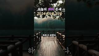 오늘의 운세 2024년 6월 25일 - 개띠 #무료운세 #오늘의운세 #운세 #개띠 #개띠운세