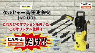 ケルヒャー K2 家庭用高圧洗浄機 ビバホームオリジナル 新品未使用品 付属品有