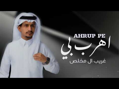 غريب ال مخلص - اهرب بي - جديد (حصري) 2022