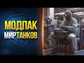 Модпак Протанки для Патча 1.22 Мира Танков и World of Tanks