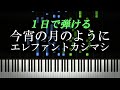 今宵の月のように / エレファントカシマシ【ピアノ楽譜付き】