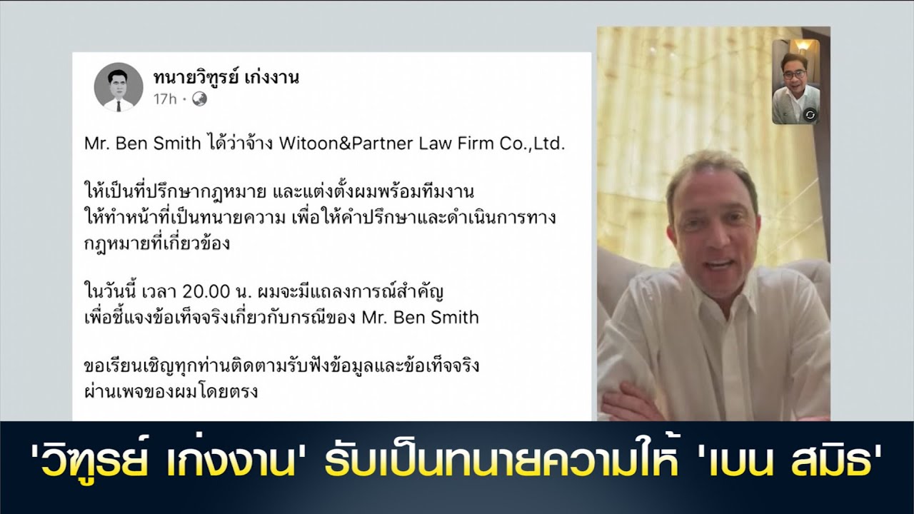 'วิฑูรย์ เก่งงาน' รับเป็นทนายความให้ 'เบน สมิธ'