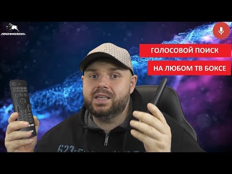 Как настроить ГОЛОСОВОЙ ПОИСК с голосовым пультом на ЛЮБОМ СМАРТ ТВ БОКС!!!!